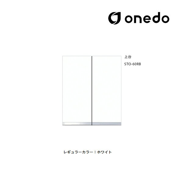 ●onedo/ワンド(旧マイセット) 【STO-60RB】レギュラーカラー 壁面収納 STO収納シリーズ 奥行き36cmタイプ トールユニッ扉タイプ 上台 間口...