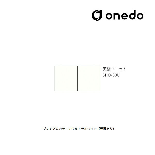●onedo/ワンド(旧マイセット) 【SHO-80U】プレミアムカラー 玄関収納 SHO玄関収納シリーズ 2点組合せタイプ 天袋ユニット 間口80cm 受注生産〔GB〕