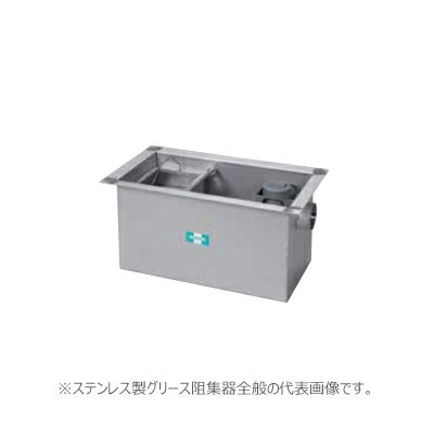 ###ホーコス 【HGS-NX400ET(溶融亜鉛メッキ蓋)】ステンレス製グリース阻集器 許容流入流量400(L/min) 受注約2週〔HH〕