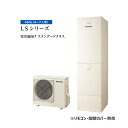 ###パナソニック エコキュート【HE-LS46LQS】(本体のみ) 寒冷地 LSシリーズ フルオート 屋外設置用 460L〔▽〕