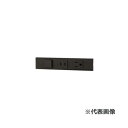 ###β神保電器 配線器具【KAG-3732SB】ソフトブラック NKシリーズ 3路スイッチ+コンセント+接地コンセントセット(シボ加工品) 受注生産