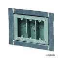 未来工業 【CSW-3NFX34-1】X線防護用埋込スイッチボックス 3個用 鉛当量:3.0mm