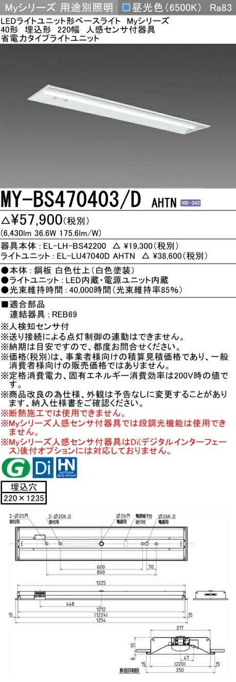 ▲β三菱 照明器具【MY-BS470403/D AHTN】組合せ品番 用途別照明 LEDライトユニット...