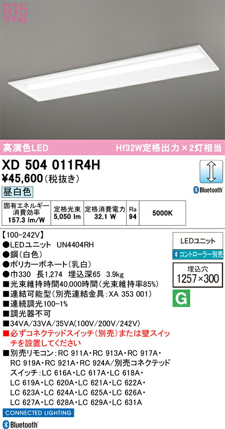 ▲βオーデリック/ODELIC 照明器具【XD504011R4H】ベースライト 埋込型 下面開放型(幅300) 40形 Bluetooth 調光 昼白色 5200lmタイプ コントローラー別売 clover9608-14137413 クローバー資材館 サンプル画像2