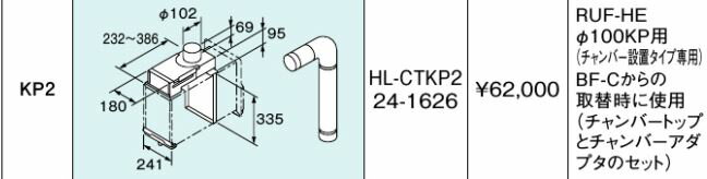リンナイ ガス給湯器 部材【HL-CTKP2】(24-1626) チャンバートップKP2〔GH〕