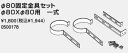 ♪ノーリツ 熱源機 関連部材【0500178】φ80固定金具セット φ80Xφ80用 一式