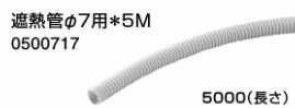 ♪ノーリツ 端末器 関連部材【0500717】遮熱管 φ7用*5M ♪ノーリツ 端末器 関連部材【0500717】遮熱管 φ7用*5M