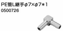 ♪ノーリツ 端末器 関連部材【0500726】PE管L継手 φ7Xφ7*1