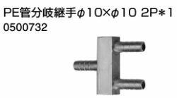 ♪ノーリツ 端末器 関連部材【0500732】PE管分岐継手 φ10Xφ10 2P*1