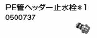 ♪ノーリツ 端末器 関連部材【0500737】PE管ヘッダー止水栓*1