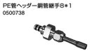 ♪ノーリツ 端末器 関連部材【0500738】PE管ヘッダー銅管継手 8*1