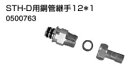 ♪ノーリツ 端末器 関連部材【0500763】STH-D用銅管継手 12 1