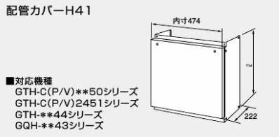 ●♪ノーリツ 熱源機 関連部材【0757807】配管カバーH41 1100