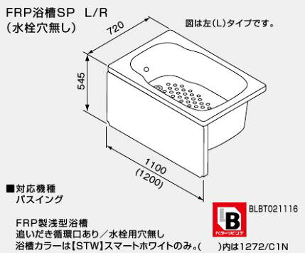 クローバー資材館の●♪ノーリツ バスイング(GTS)専用部材【0901329】FRP浴槽SP L 1100mmタイプ (追いだき循環口あり/水栓用穴無し) 1172/C1N L-STW/BL｜アングル2