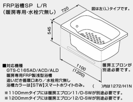 クローバー資材館の●♪ノーリツ バスイング(GTS)専用部材【0901342】FRP浴槽SP R (暖房専用) 1100mmタイプ (追いだき循環口あり/水栓用穴無し) 1172/H1N R-STW｜アングル2