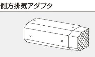 リンナイ 給湯器 オプション部材【ROP-6305】(25-5211) 側方排気アダプタ〔GH〕