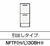 ###クリナップ トールキャビネット(下台)【NFTFH30BHS】ホワイト FANCIO(ファンシオ) スタンダード H85cm 間口30cm