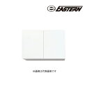 ###イースタン工業 【SO3-90FH】吊戸棚 SO3・CL3 ソエラ・カレドシリーズ共通ウォールキャビネット 間口90cm (耐震ラッチ標準装備) 受注約2週〔GD〕