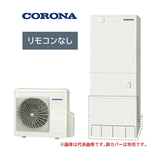####コロナ エコキュート【CHP-37AZ1JJ(本体のみ)】(一般地)耐重塩害仕様 ハイグレード フルオート 塩害地 370L 受注約3ヶ月〔HA〕 ####コロナ エコキュート【CHP-37AZ1JJ(本体のみ)】(一般地)耐重塩害仕様 ハイグレード フルオート 塩害地 370L 受注約3ヶ月〔HA〕