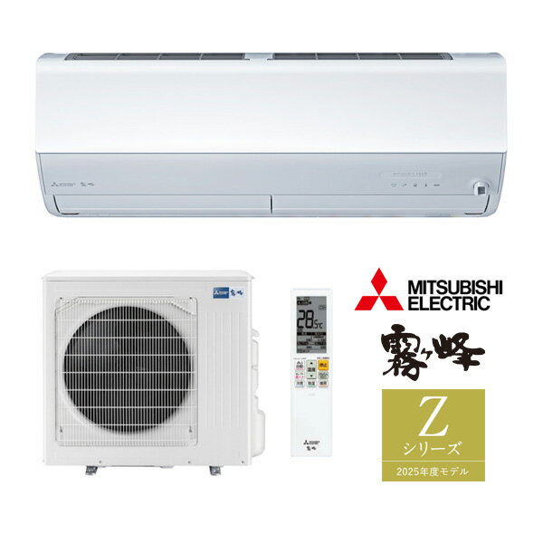 ω三菱 ルームエアコン【MSZ-ZW9025S W】ピュアホワイト 2025年 Zシリーズ 霧ヶ峰 単相200V 主に29畳 (旧品番 MSZ-ZW9024S W)