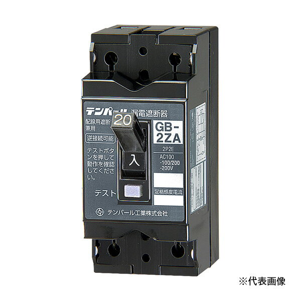 Яテンパール工業 【2ZA2015】小型漏電遮断器 OC付 GB-2ZA 20A 15mA