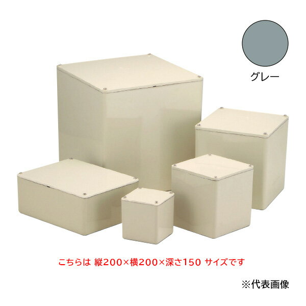 Я日動電工 【PB202015BGHW】グレー プルボックス防水平蓋 正方形 200×200×150×4