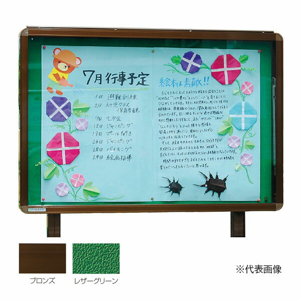 ▲●u.神栄ホームクリエイト 【SK-8041N-3-BC】アルミ屋外掲示板(オープン型) 2本脚型 ターンキャッチ錠 930×1830 レザーグリーン 本体：ブロンズ 受注生産
