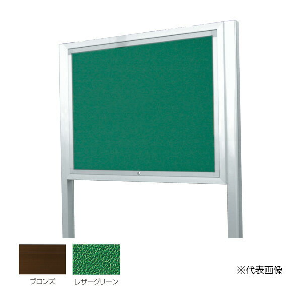 ▲●u.神栄ホームクリエイト 【SK-8071-1-BC】アルミ屋外掲示板(オープン型) 2本脚型 カムロック錠 950×1250 レザーグリーン 本体：ブロンズ 受注生産