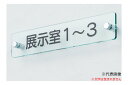 ####u.神栄ホームクリエイト 【SK-ACN-2F】無地 一般室名札(平付型) 60×300 ガラス調アクリル 受注生産