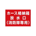 ####u.神栄ホームクリエイト 【SK-FEST-3】ホース格納箱(シール)