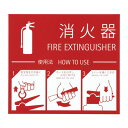 ####u.神栄ホームクリエイト 【SK-FP-1N】消火器取扱表示シート 215×240