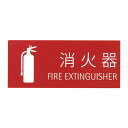 ####u.神栄ホームクリエイト 【SK-FP-3N】消火器表示シール 102×240