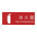 ####u.神栄ホームクリエイト 【SK-FP-5N】消火器表示シート 102×262