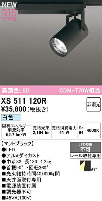 βオーデリック/ODELIC 【XS511120R】スポットライト 高演色LED 白色 非調光 レール...