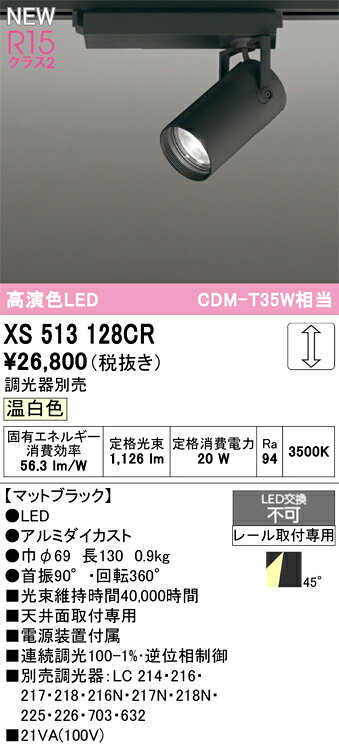 クローバー資材館のβオーデリック/ODELIC 【XS513128CR】スポットライト 高演色LED 温白色 調光 レール取付専用 LED一体型 マットブラック 広拡散配光 調光器別売｜アングル2