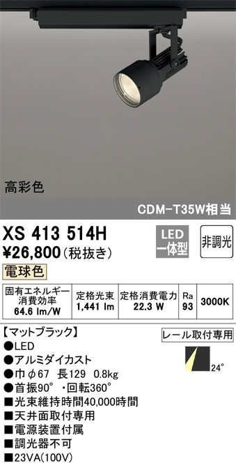 クローバー資材館のβオーデリック/ODELIC 【XS413514H】スポットライト LED一体型 非調光 電球色 マットブラック ミディアム配光 高彩色 レール取付専用｜アングル2