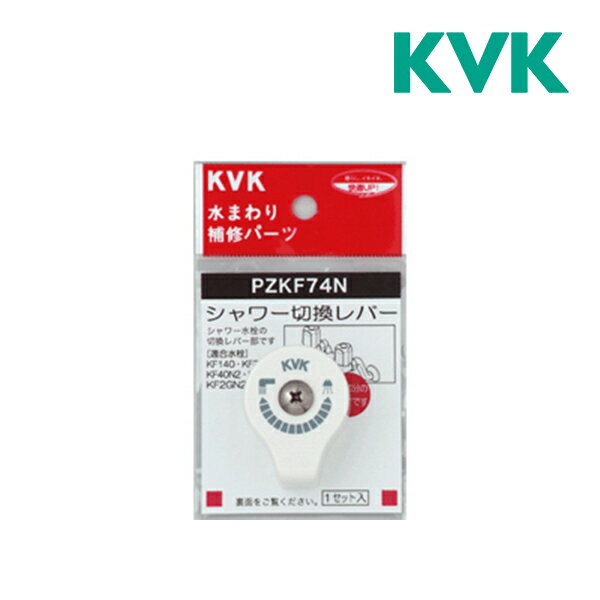 《在庫あり》◆15時迄出荷OK！KVK【PZKF74N】シャワー切替レバー(ビス付)