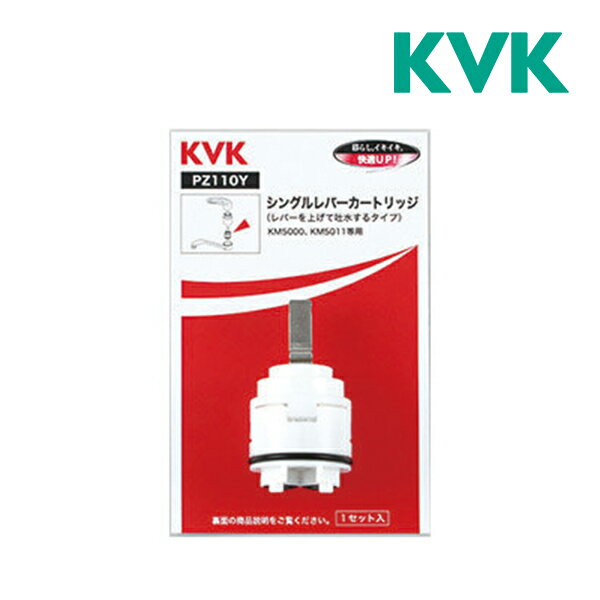 ▽《在庫あり》◆15時迄出荷OK！KVK【PZ110Y】シングルレバーカートリッジ(上げ吐水用)