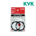 《在庫あり》◆15時迄出荷OK！▽KVK補助用パッキン【PZ213JNPK】Xパッキンセット