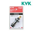 《在庫あり》◆15時迄出荷OK！KVK 部品【PZ250】シャワー切替弁ユニット