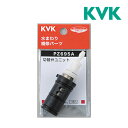 《在庫あり》◆15時迄出荷OK！KVK 部品【PZ695A】サーモスタットシャワー切替弁ユニット