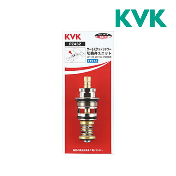 ▽《在庫あり》◆15時迄出荷OK！KVK水栓金具【PZ432】サーモスットシャワー切替弁ユニット