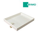 《在庫あり》◆15時迄出荷OK!ミヤコ MB洗濯機パン【MB8064C】中央