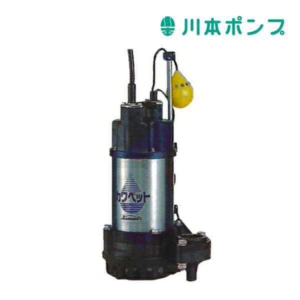 《在庫あり》◆15時迄出荷OK！川本 ポンプ【WUP4-505-0.4SL】50Hz 単相100V WUP4形 カワペット 強化樹脂製排水水中ポンプ 2極 自動型 (旧品番WUP3-505-0.4SLG)