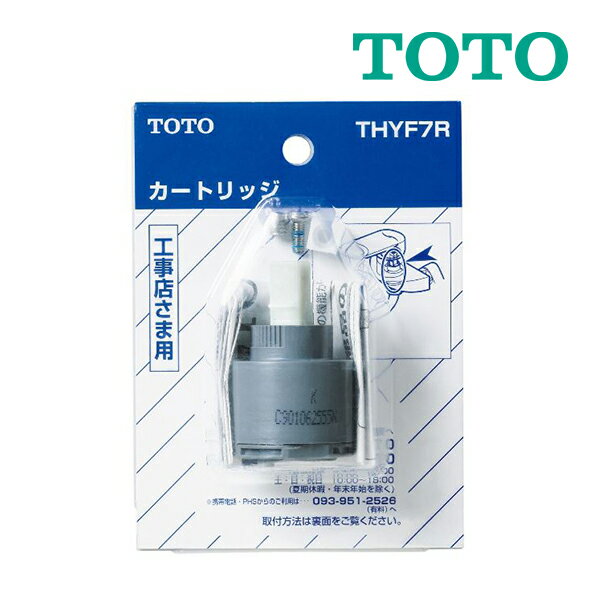 《在庫あり》◆15時迄出荷OK！TOTO 部材・工具【THYF7R】水栓金具取替えパーツ