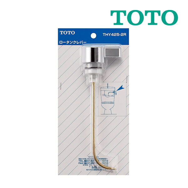 《在庫あり》◆15時迄出荷OK！TOTO トイレまわり取り替えパーツ【THY425-2R】TS518CS型用レバーハンドル部※大のみ