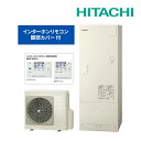 ###《在庫あり》◆YZ◆営業日2~3日で出荷OK!日立 エコキュート【BHP-F37WU(HEMSインターホンリモコン+脚部カバー付)】フルオート 標準タンク 一般地仕様 370L