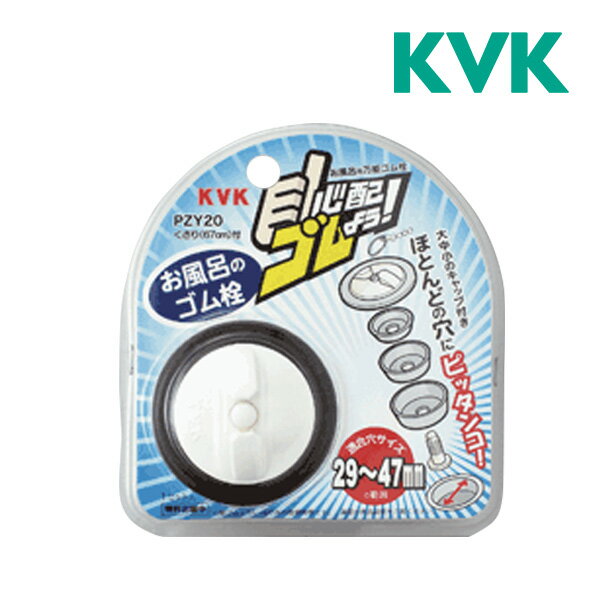 《在庫あり》◆15時迄出荷OK！KVK 部材【PZY20】浴槽用万能ゴム栓