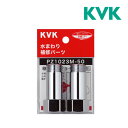 ▽《在庫あり》◆15時迄出荷OK！KVK 配管部品継ぎ足しジョイント 黄銅製メッキ有