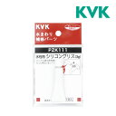 ▽《在庫あり》◆15時迄出荷OK！KVK 部材【PZK111】水栓用シリコングリス(3g入)